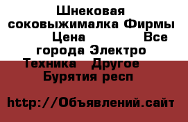 Шнековая соковыжималка Фирмы BAUER › Цена ­ 30 000 - Все города Электро-Техника » Другое   . Бурятия респ.